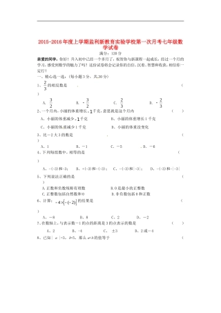 湖北剩州市翔宇监利新教育实验学校2015_2016学年七年级数学上学期第一次月考试题无答案新人教版