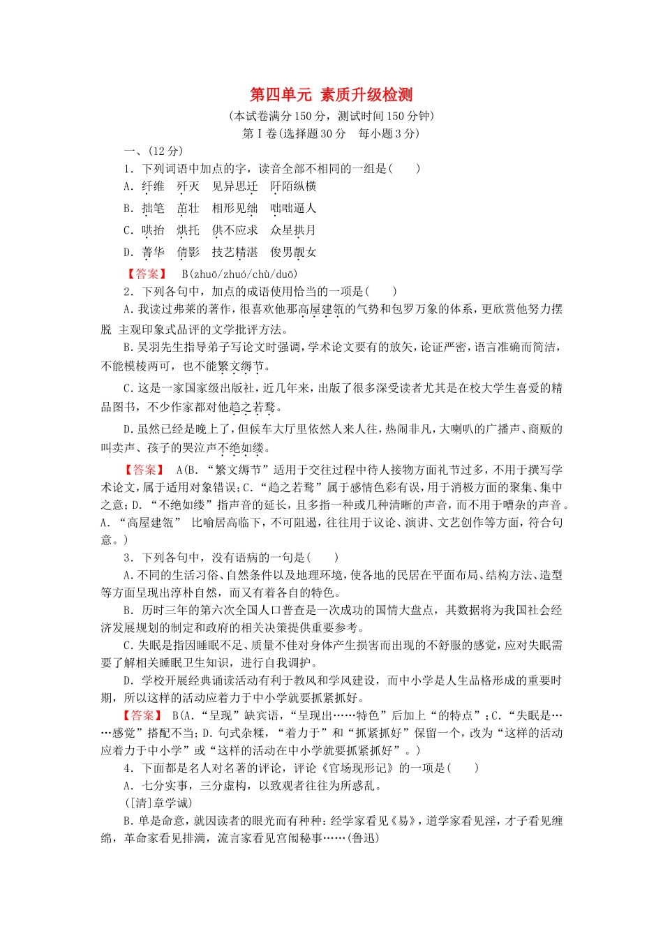 2015_2016高中语文单元素质升级检测4新人教版选修中国小说欣赏_第1页