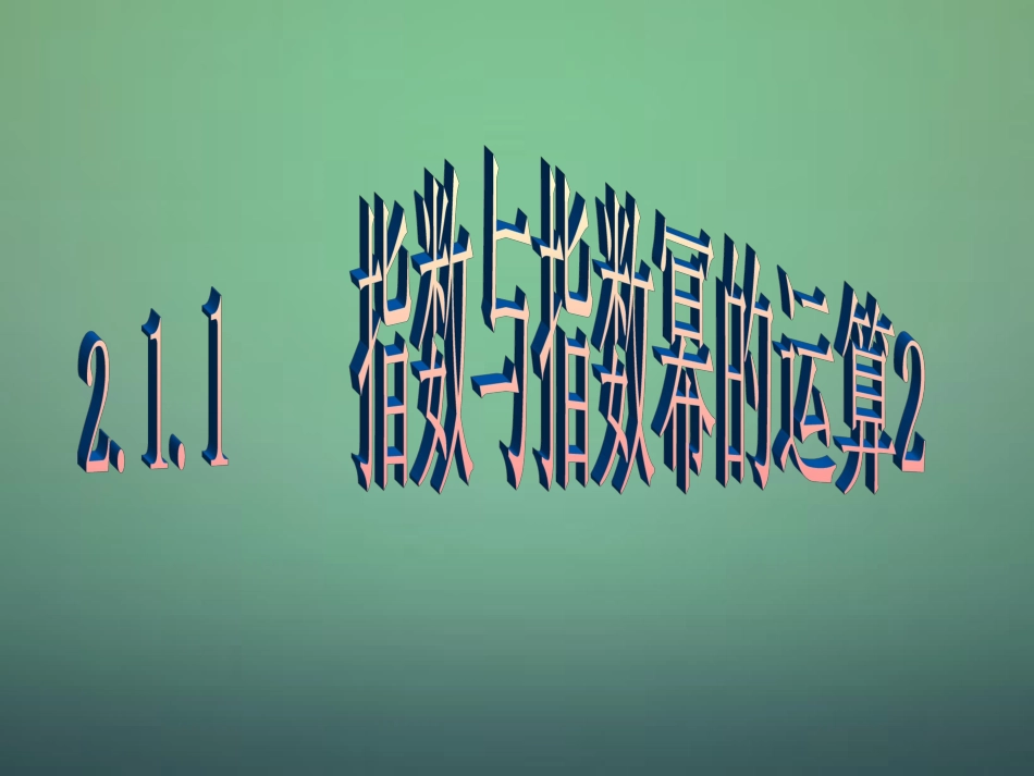 福建省安溪蓝溪中学高中数学2.1.1指数与指数幂的运算课件新人教A版必修1_第1页