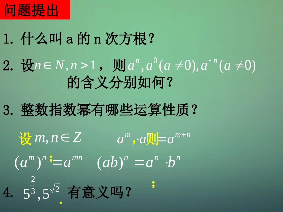 福建省安溪蓝溪中学高中数学2.1.1指数与指数幂的运算课件新人教A版必修1_第2页