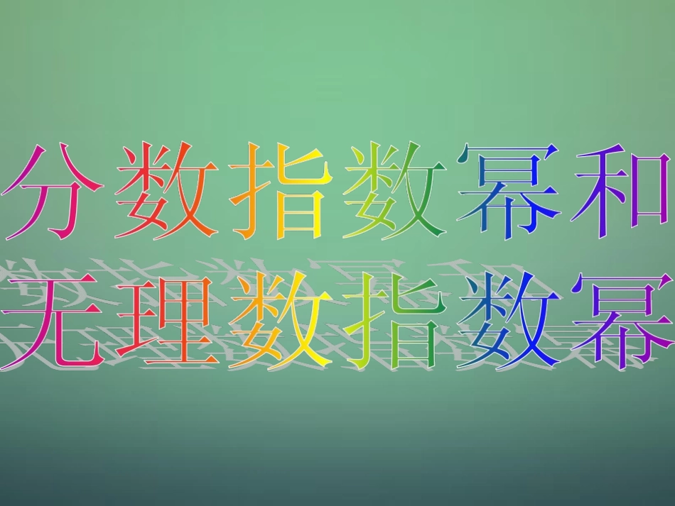 福建省安溪蓝溪中学高中数学2.1.1指数与指数幂的运算课件新人教A版必修1_第3页