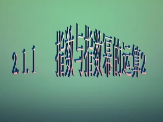 福建省安溪蓝溪中学高中数学2.1.1指数与指数幂的运算课件新人教A版必修1