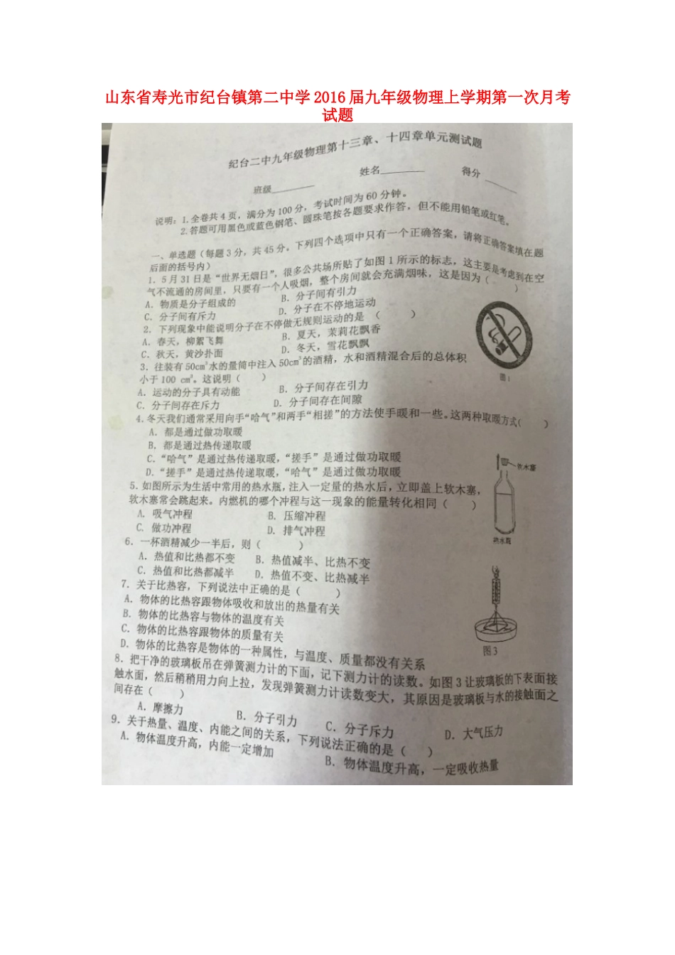 山东省寿光市纪台镇第二中学2016届九年级物理上学期第一次月考试题扫描版沪科版_第1页