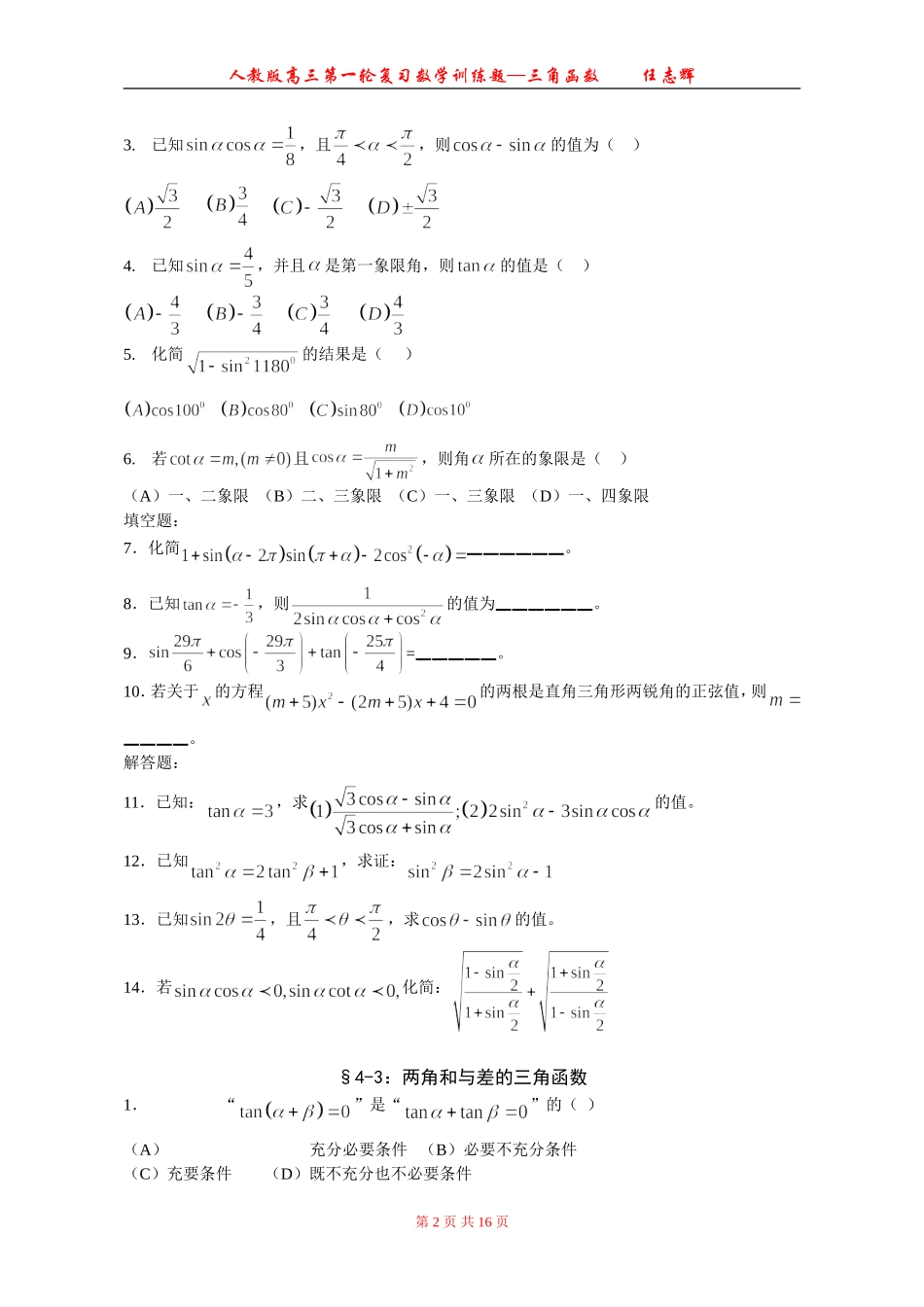 高三第一轮复习数学三角函数同步和单元试题10套_第2页