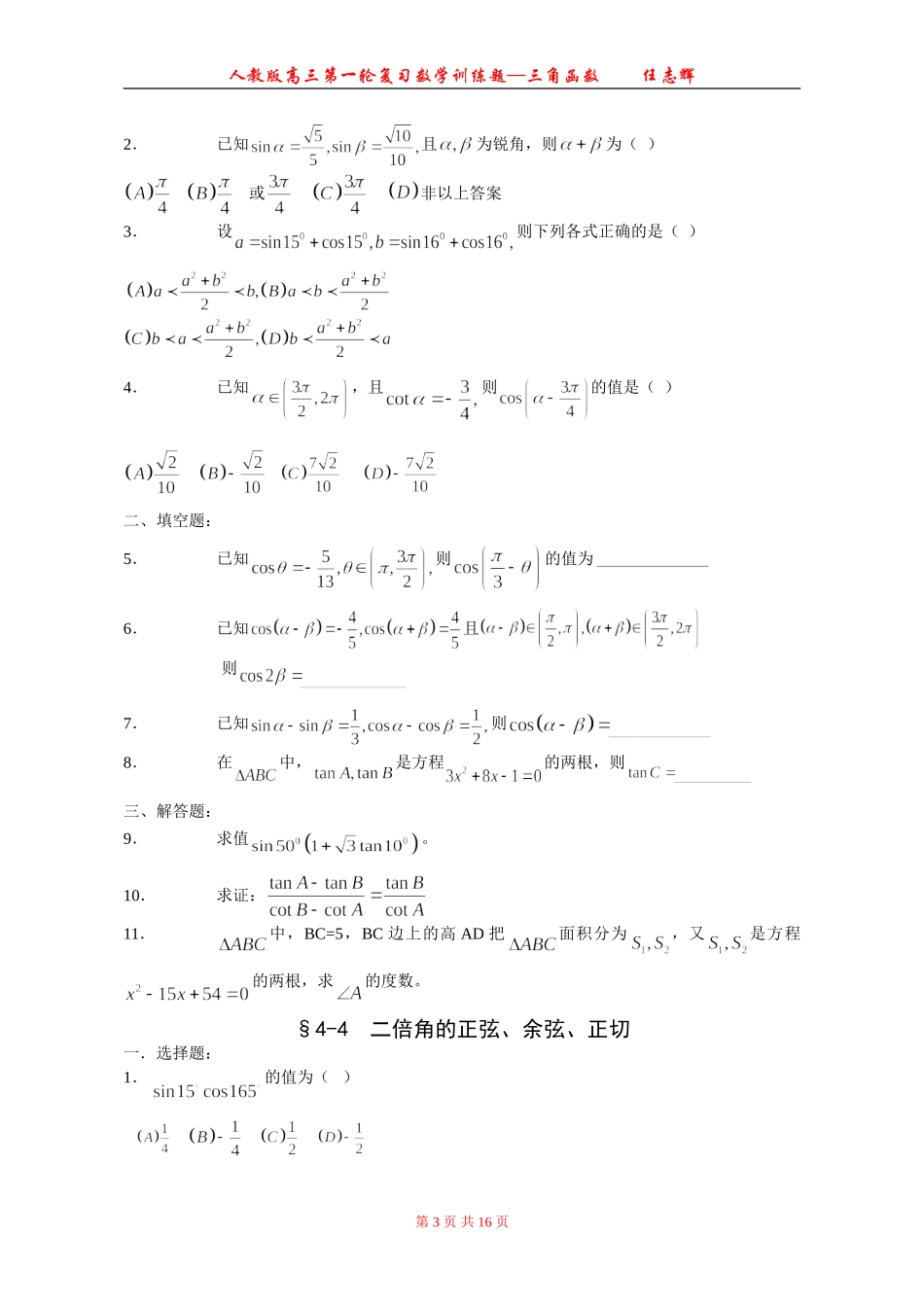 高三第一轮复习数学三角函数同步和单元试题10套_第3页