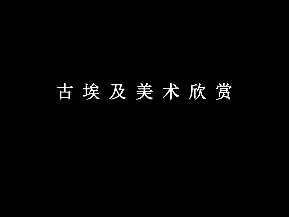 古埃及美术欣赏_第1页
