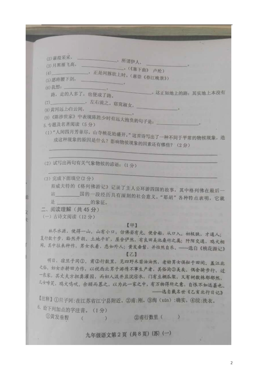 山西省介休市三佳中学2016届九年级语文上学期检验学习状况考试试题一扫描版无答案苏教版_第2页