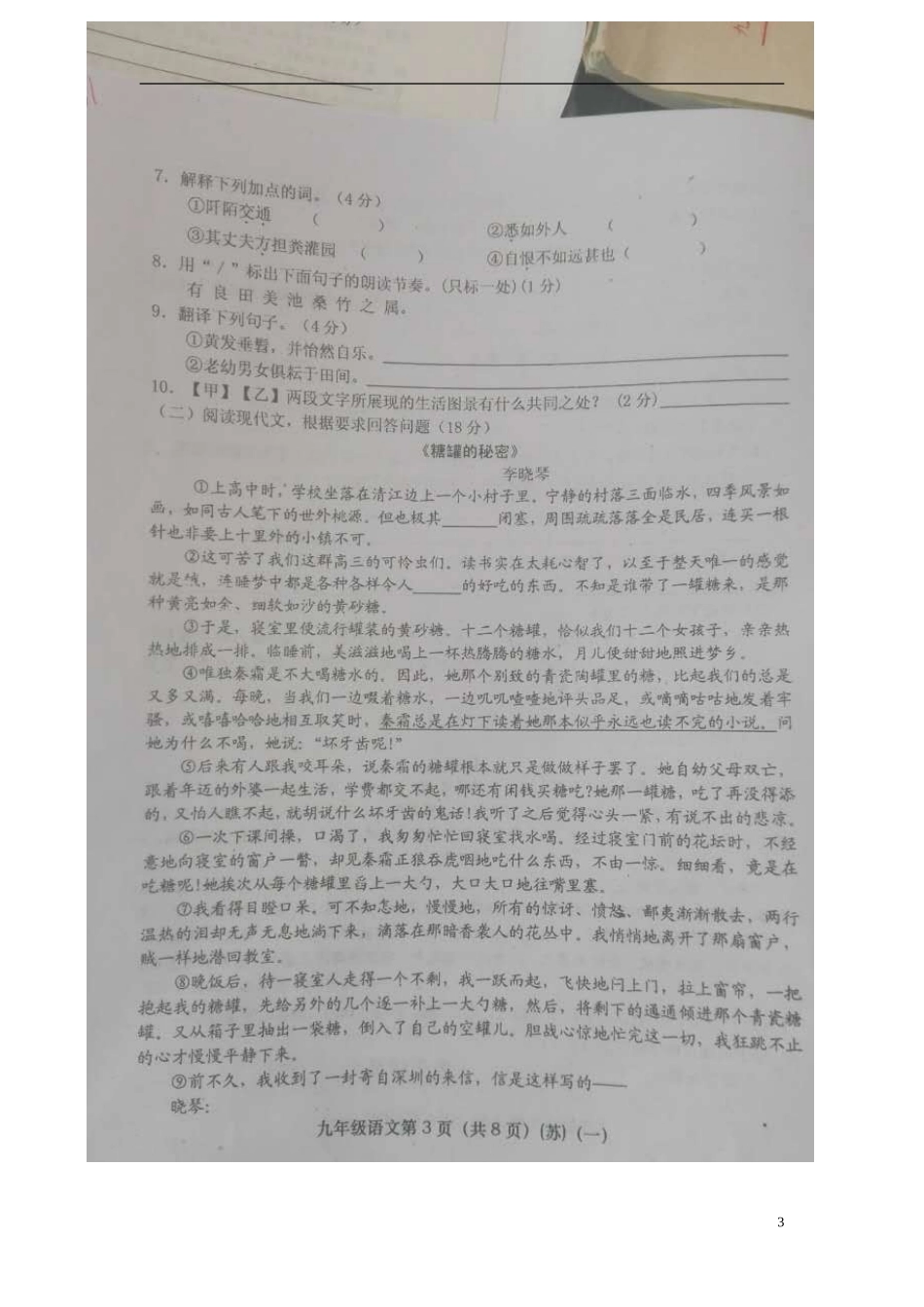 山西省介休市三佳中学2016届九年级语文上学期检验学习状况考试试题一扫描版无答案苏教版_第3页