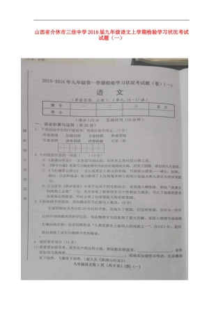 山西省介休市三佳中学2016届九年级语文上学期检验学习状况考试试题一扫描版无答案苏教版