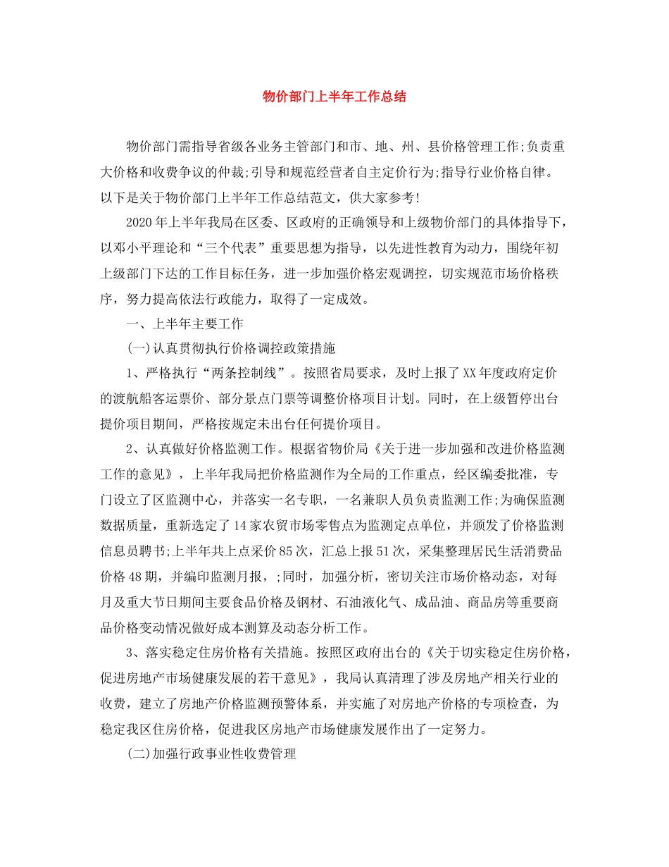 物价部门上半年工作总结2_第1页