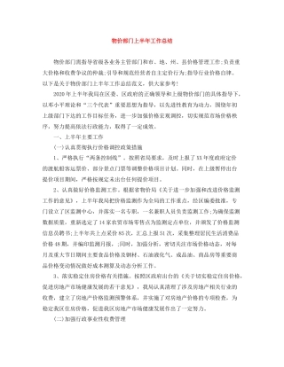 物价部门上半年工作总结2