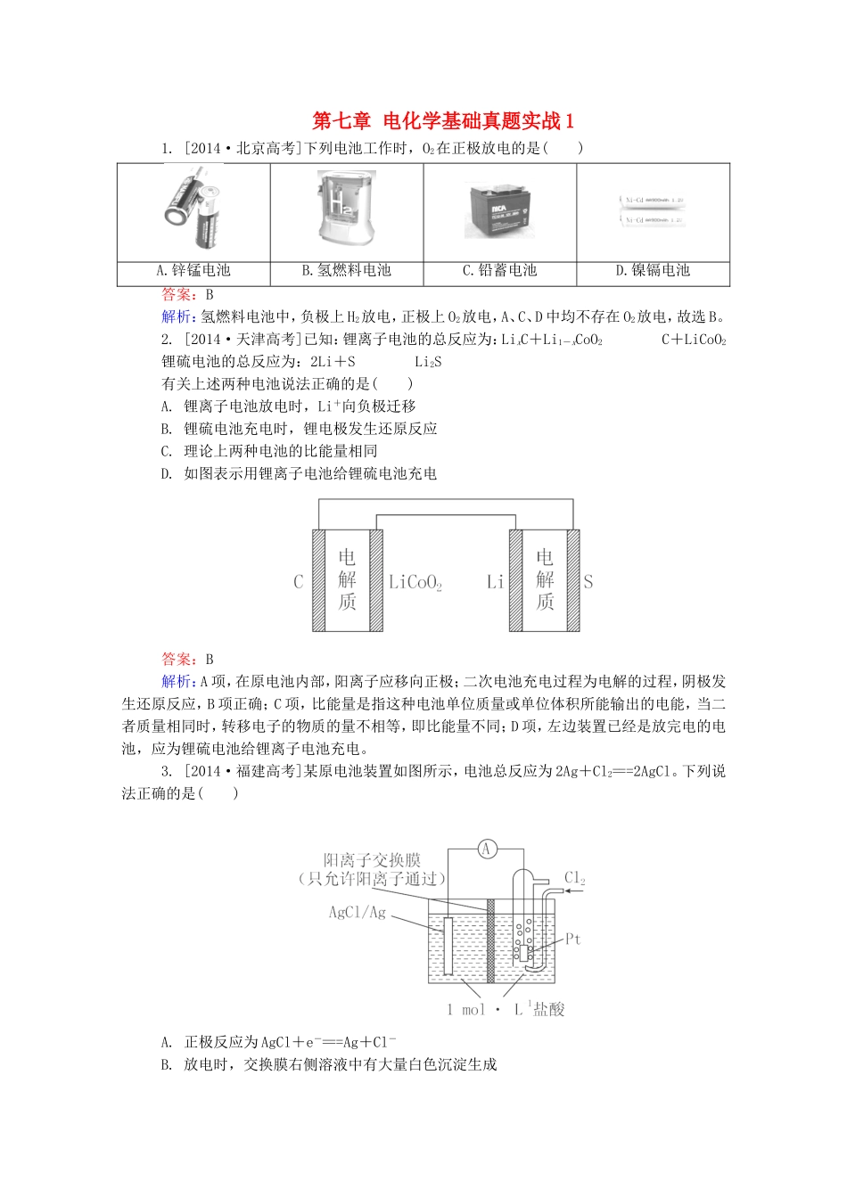 2016届高考化学一轮复习第七章电化学基础真题实战1_第1页