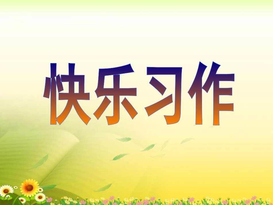 《口语交际__习作四》教学课件_第1页