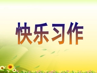 《口语交际__习作四》教学课件