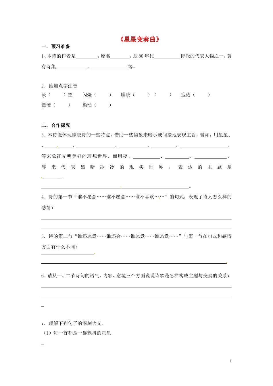 黑龙江省五常市第三中学九年级语文上册3星星变奏曲导学案无答案新人教版_第1页