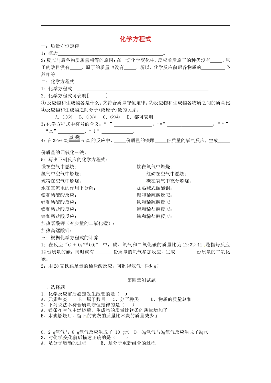 北京市和平北路学校中考化学总复习第四章化学方程式无答案_第1页