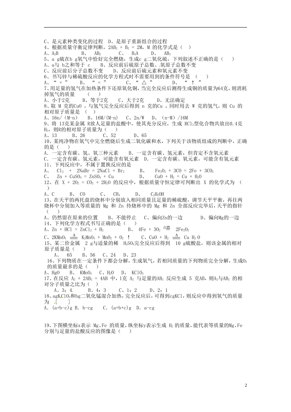 北京市和平北路学校中考化学总复习第四章化学方程式无答案_第2页