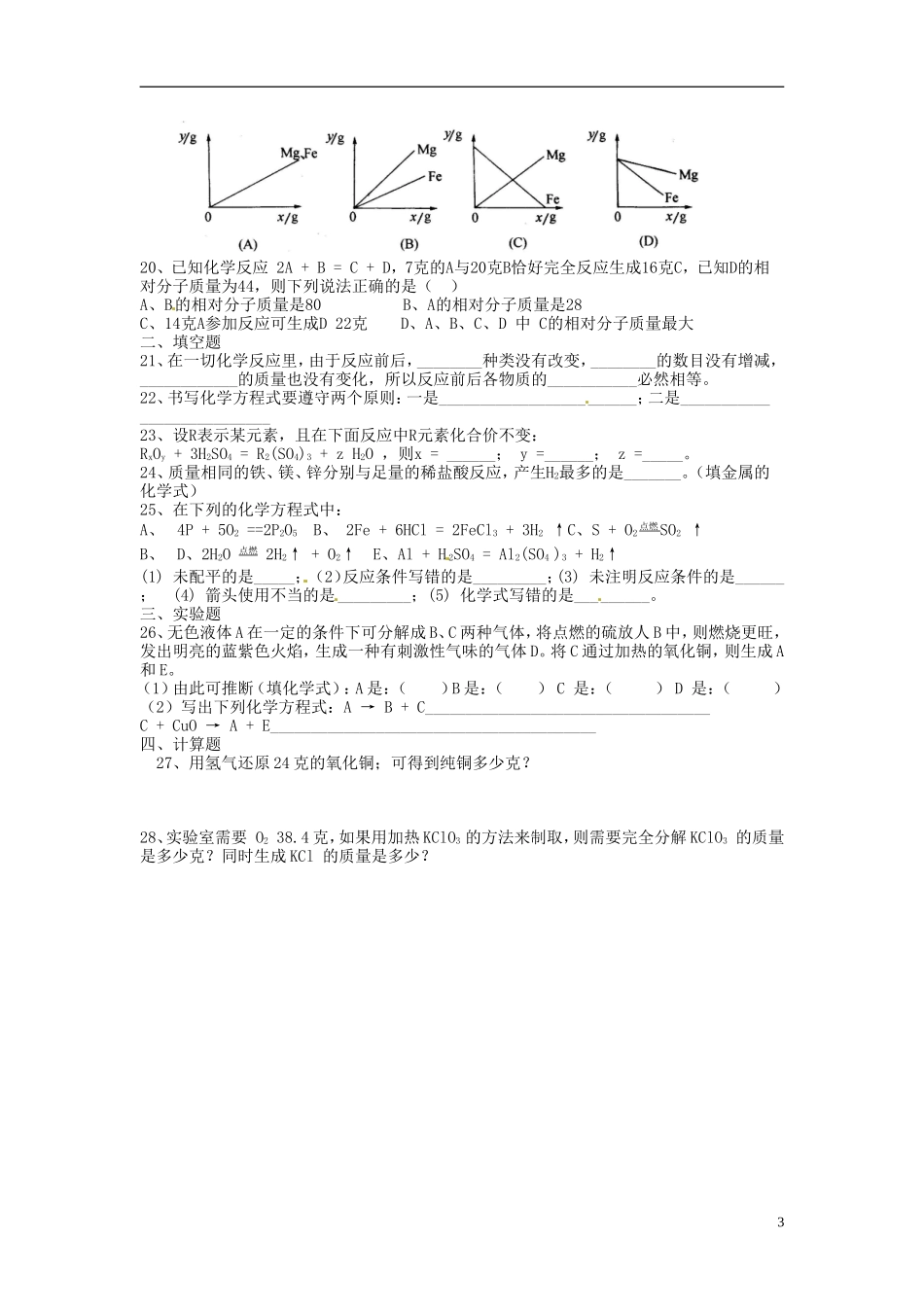 北京市和平北路学校中考化学总复习第四章化学方程式无答案_第3页