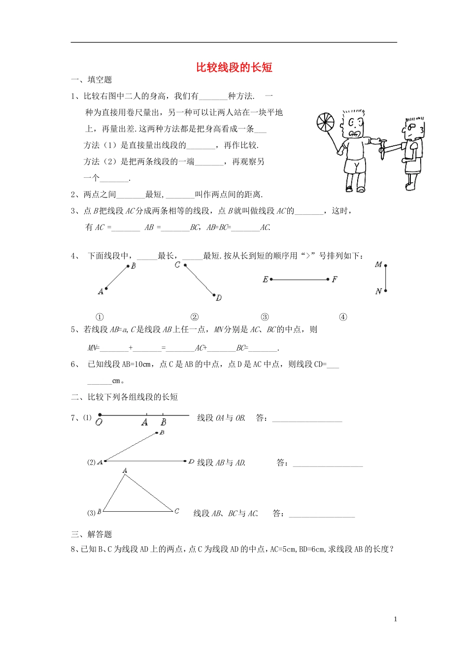 2015秋七年级数学上册4.2比较线段的长短练习2无答案新版北师大版_第1页