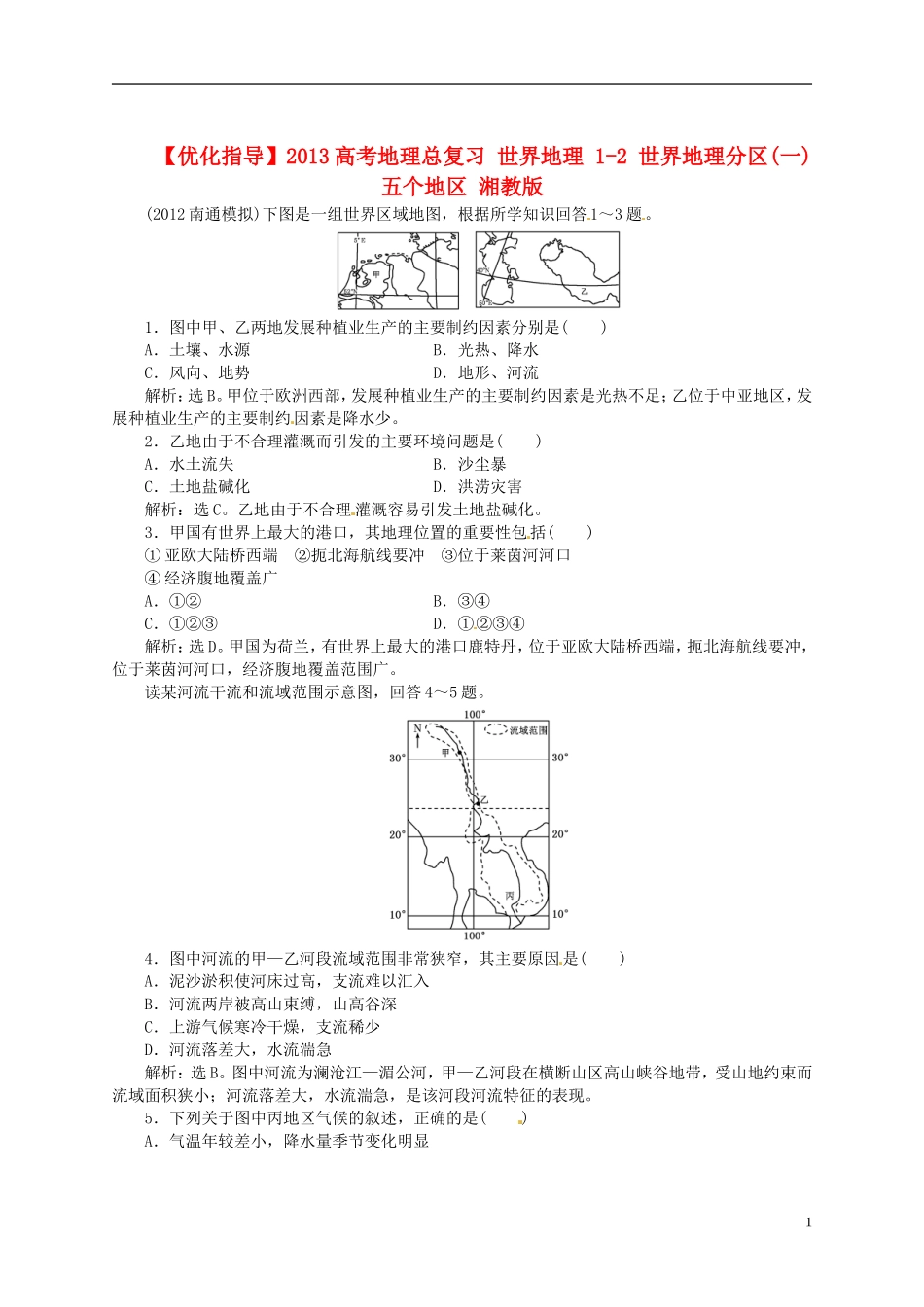 【优化指导】2013高考地理总复习 世界地理 1-2 世界地理分区(一) 五个地区 湘教版_第1页
