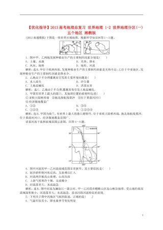 【优化指导】2013高考地理总复习 世界地理 1-2 世界地理分区(一) 五个地区 湘教版