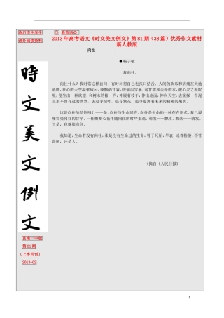 2013年高考语文《时文美文例文》第81期（38篇）优秀作文素材 新人教版
