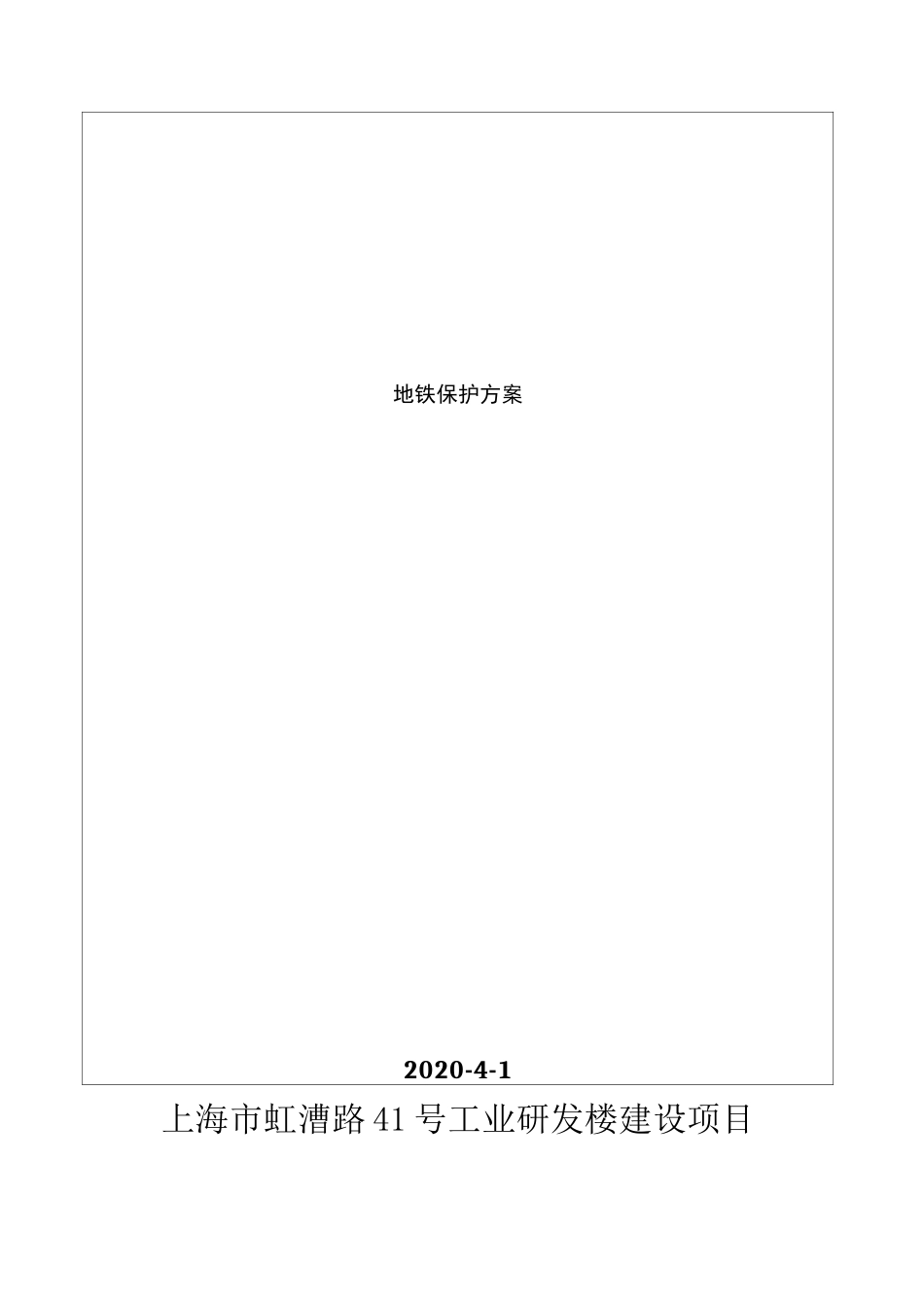 地铁保护方案_第2页