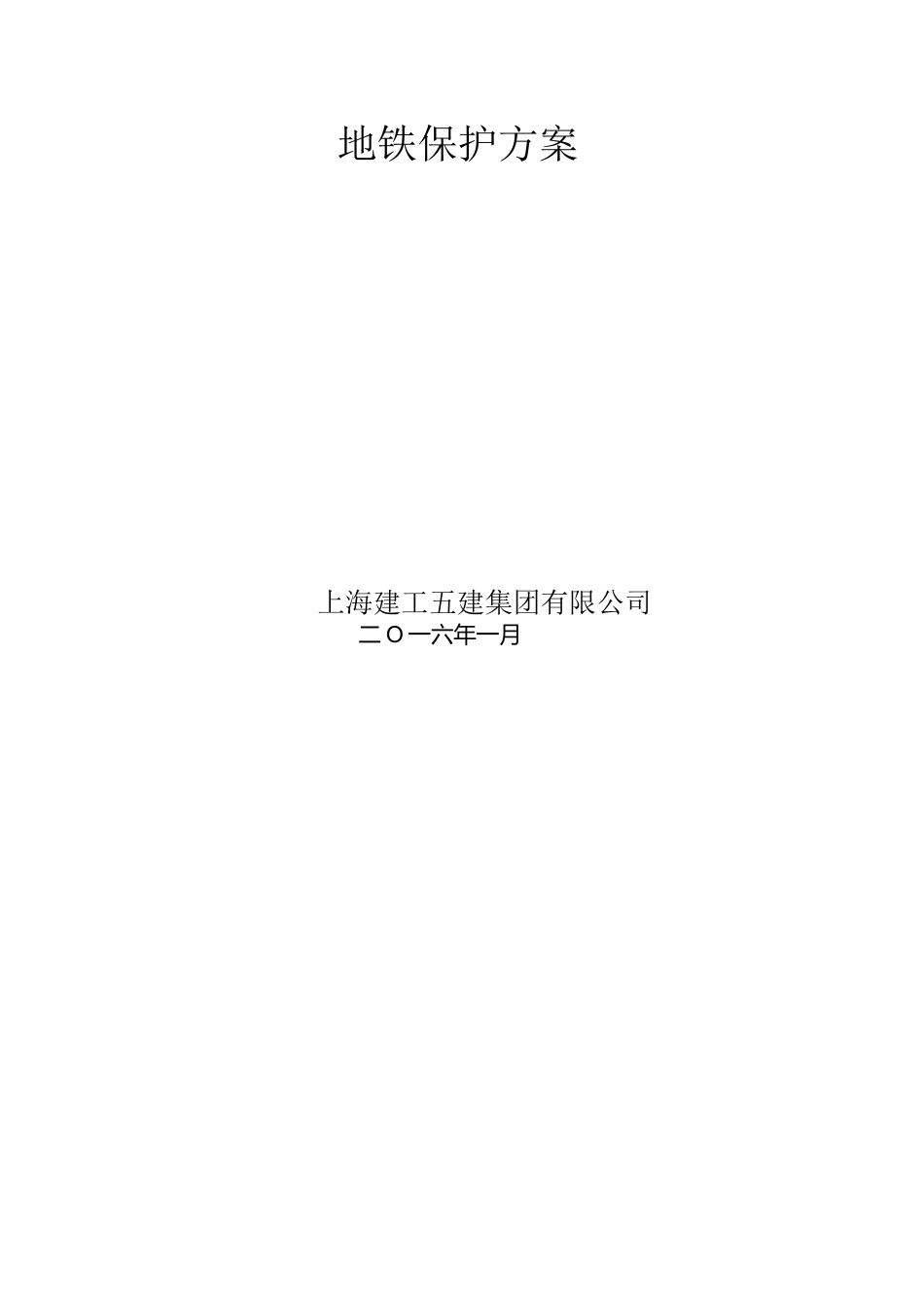 地铁保护方案_第3页