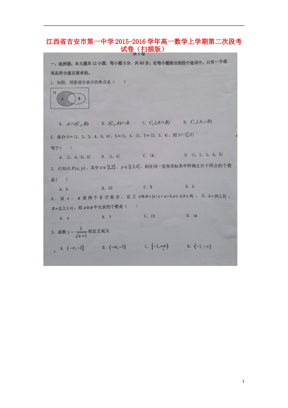 江西省吉安市第一中学2015_2016学年高一数学上学期第二次段考试卷扫描版_第1页