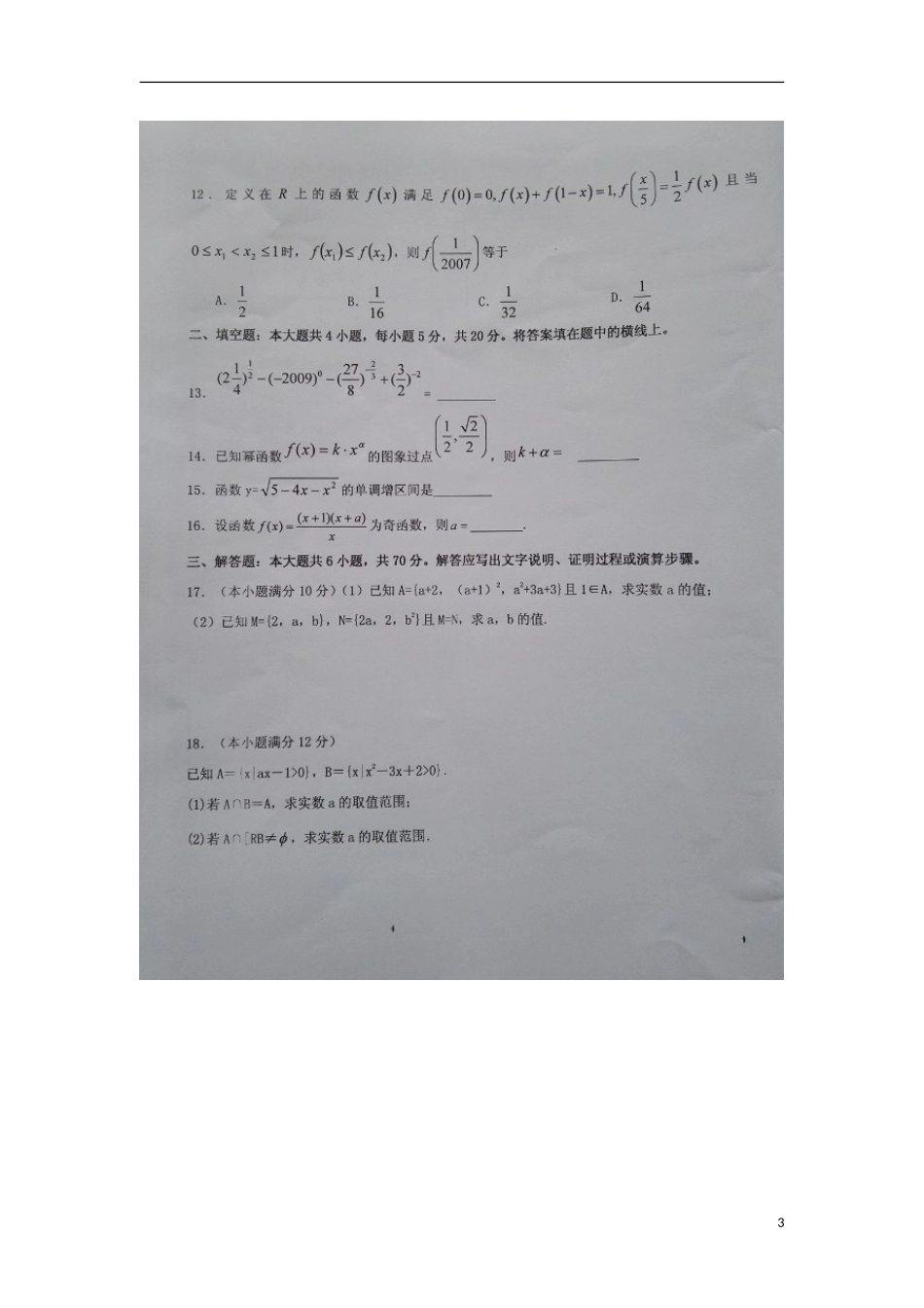 江西省吉安市第一中学2015_2016学年高一数学上学期第二次段考试卷扫描版_第3页