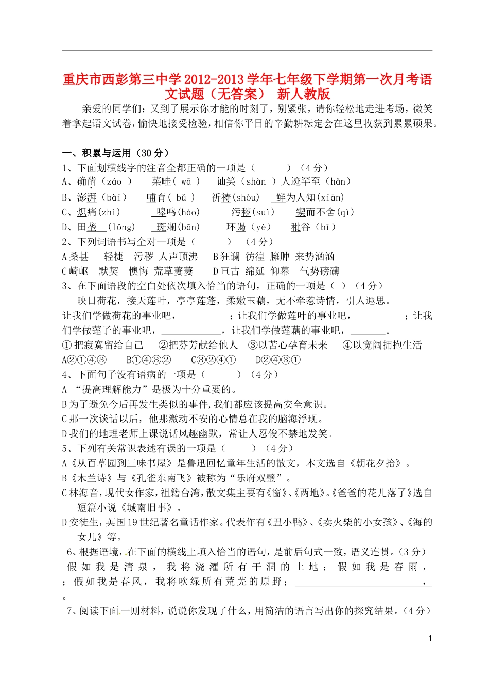 重庆市2012-2013学年七年级语文下学期第一次月考试题（无答案） 新人教版_第1页