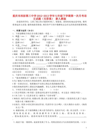 重庆市2012-2013学年七年级语文下学期第一次月考试题（无答案） 新人教版