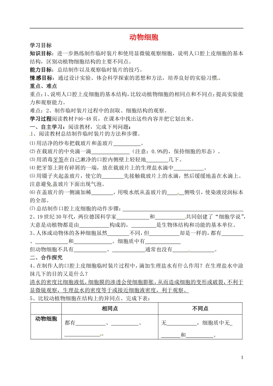 湖北省北大附中武汉为明实验学校七年级生物上册2.1.3动物细胞导学案无答案新版新人教版_第1页