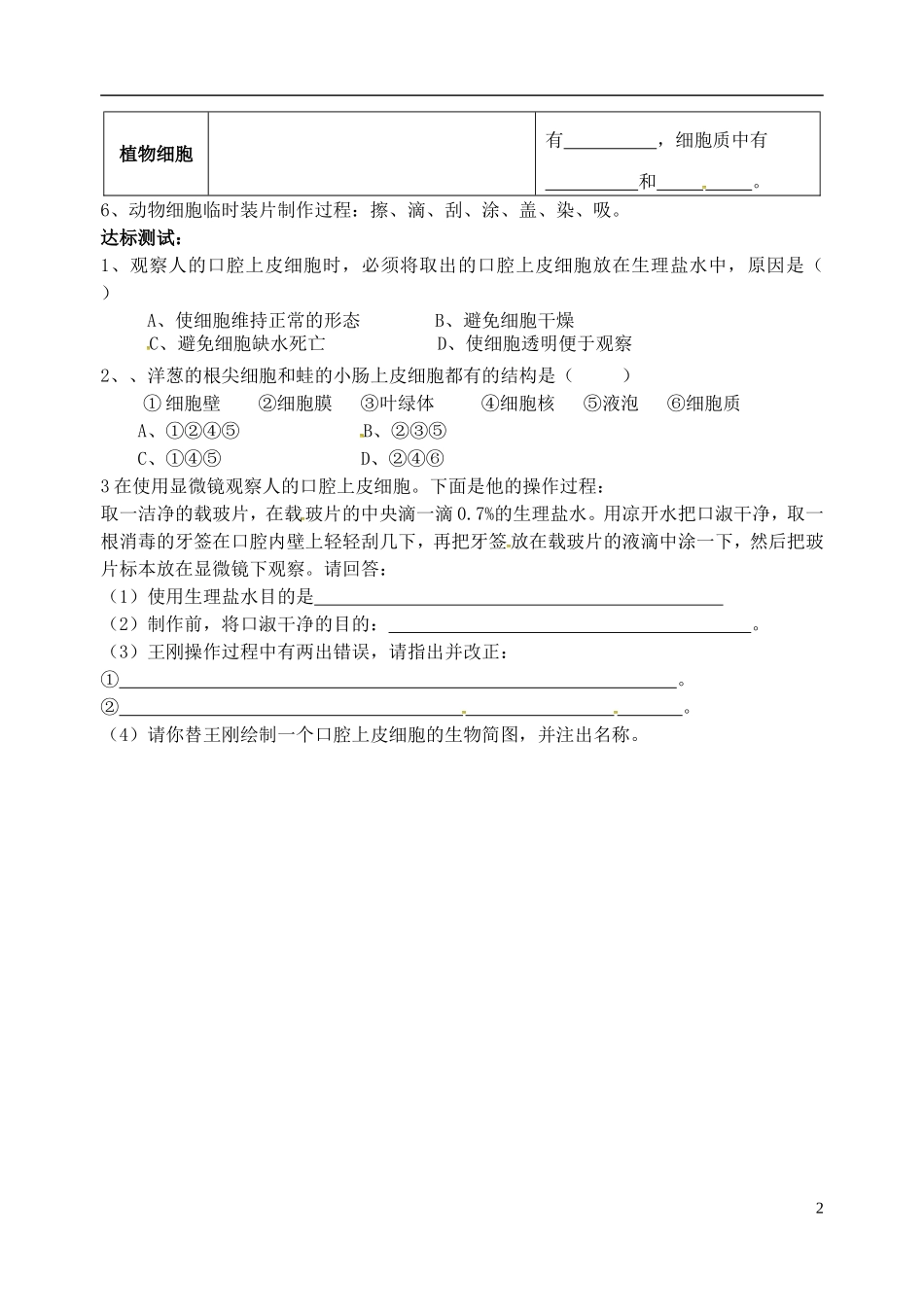 湖北省北大附中武汉为明实验学校七年级生物上册2.1.3动物细胞导学案无答案新版新人教版_第2页