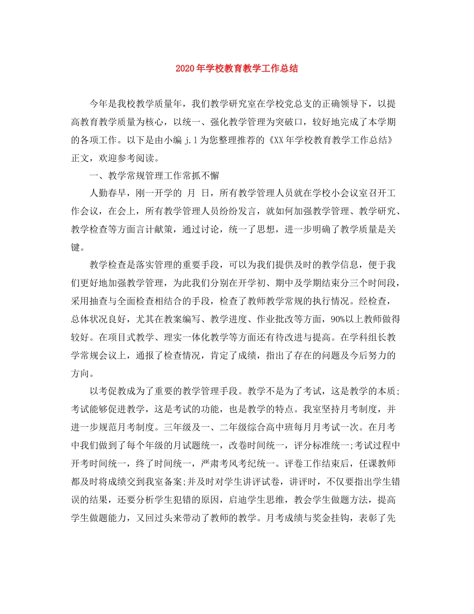 2020年学校教育教学工作总结_第1页