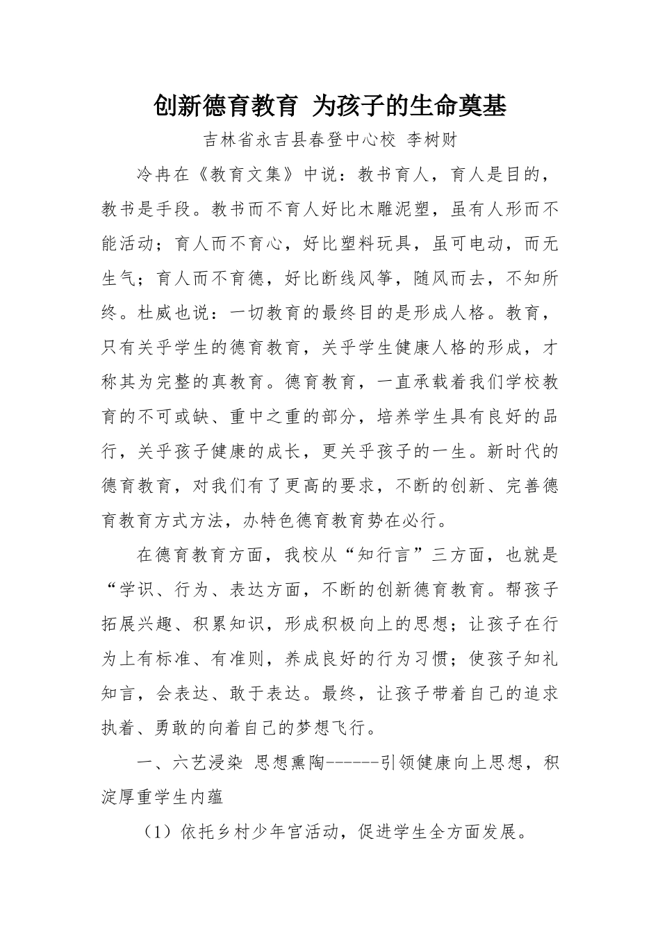 创新德育教育为孩子的生命奠基 (2)_第1页