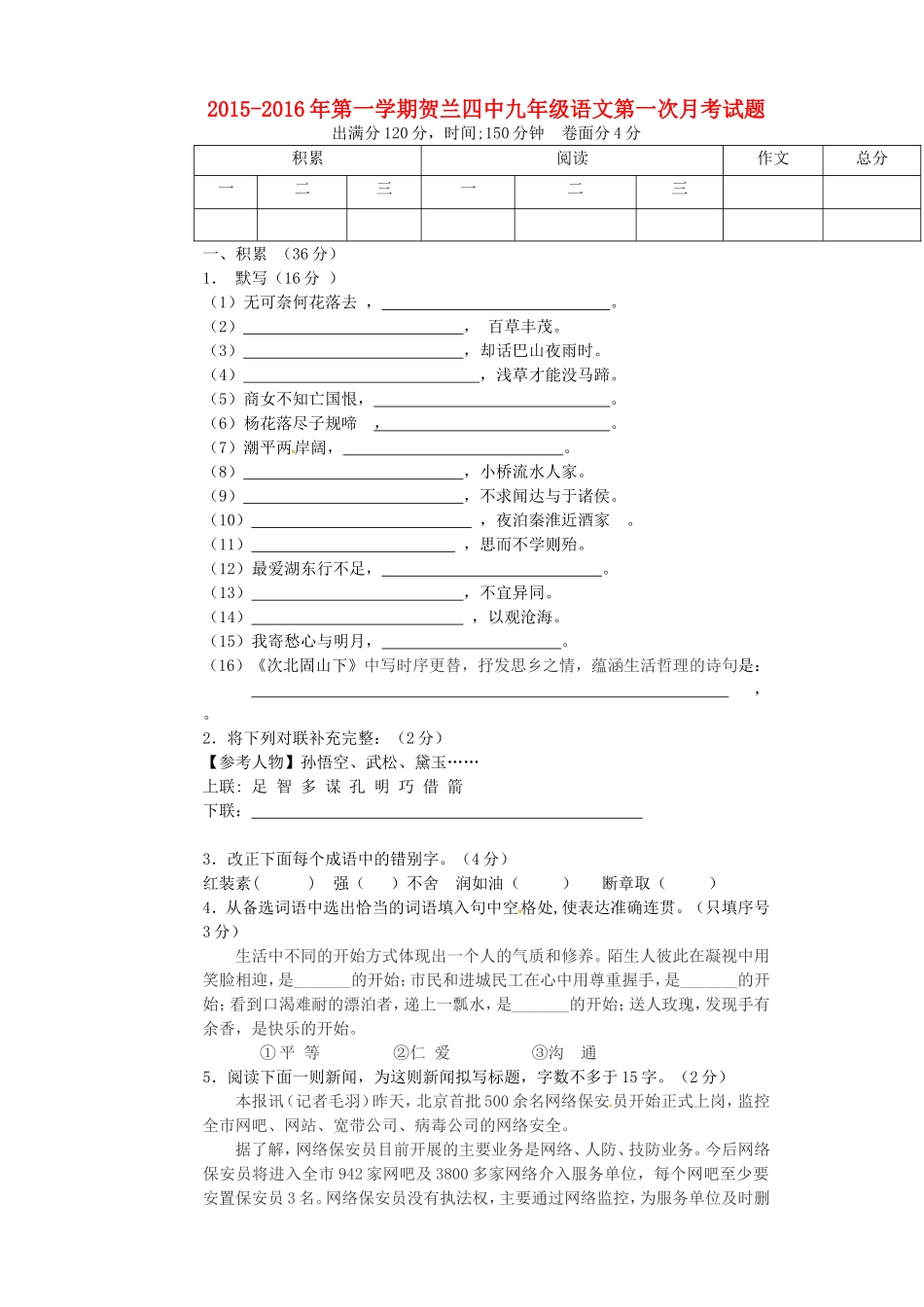 宁夏银川市贺兰县第四中学2016届九年级语文上学期第一次月考试题无答案新人教版_第1页