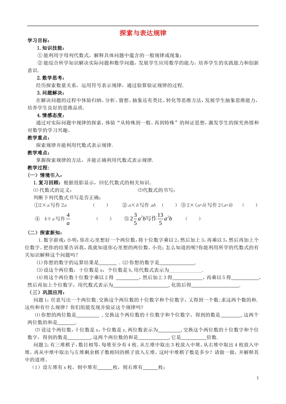 2015秋七年级数学上册3.5探索与表达规律学案1无答案新版北师大版_第1页