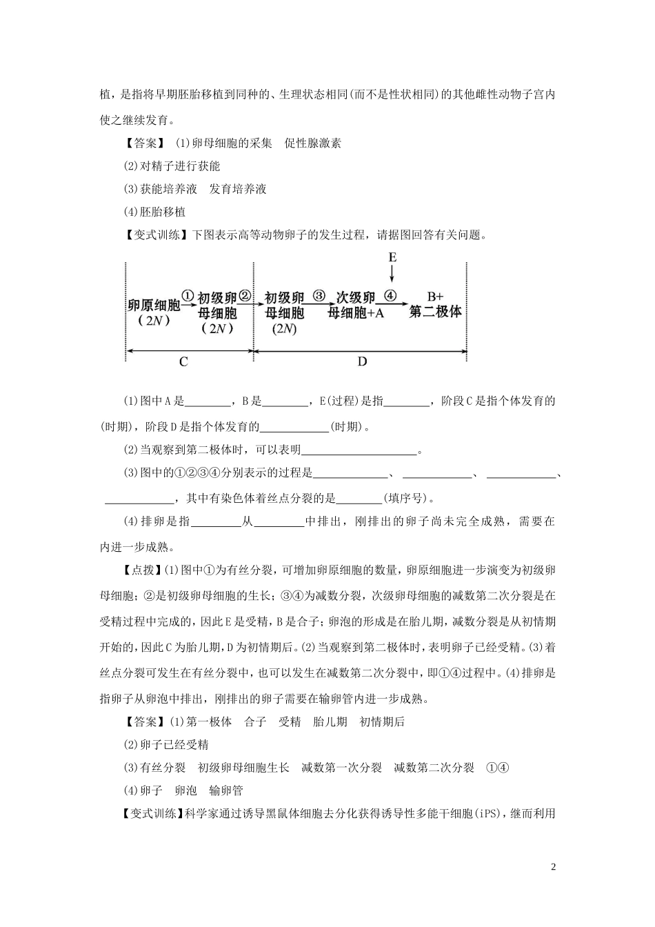 高中生物3.2体外受精和早期胚胎培养要点精讲讲新人教版选修3_第2页