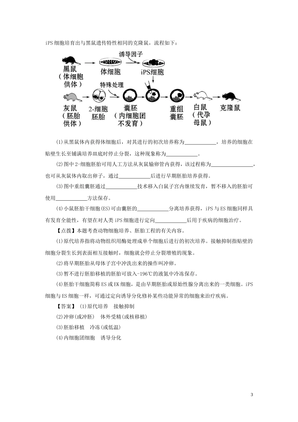 高中生物3.2体外受精和早期胚胎培养要点精讲讲新人教版选修3_第3页