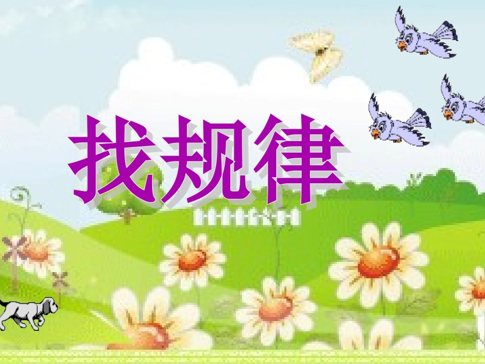 《找规律》第一课时_第2页