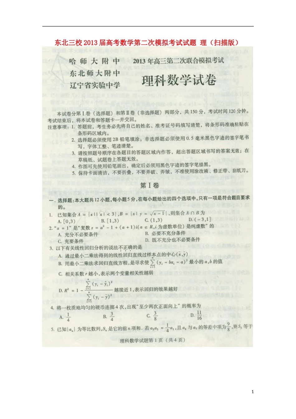东北三校2013届高考数学第二次模拟考试试题 理（扫描版）_第1页