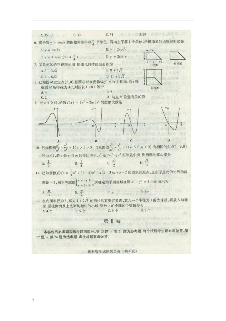 东北三校2013届高考数学第二次模拟考试试题 理（扫描版）_第2页