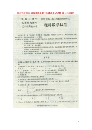 东北三校2013届高考数学第二次模拟考试试题 理（扫描版）