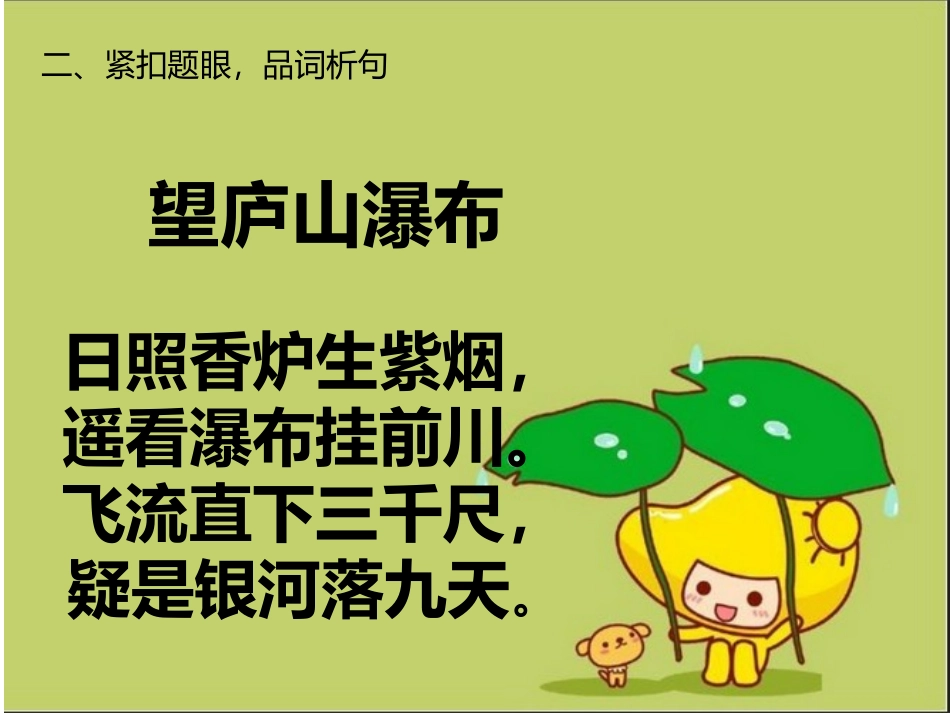 罗丽君望庐山瀑布1_第3页