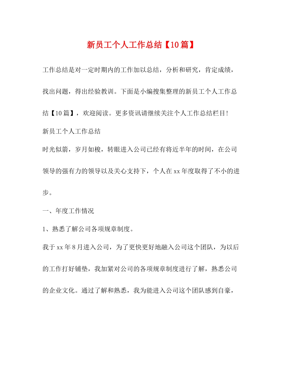 新员工个人工作总结【10篇】_第1页