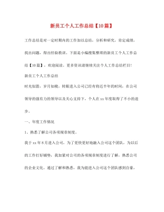 新员工个人工作总结【10篇】