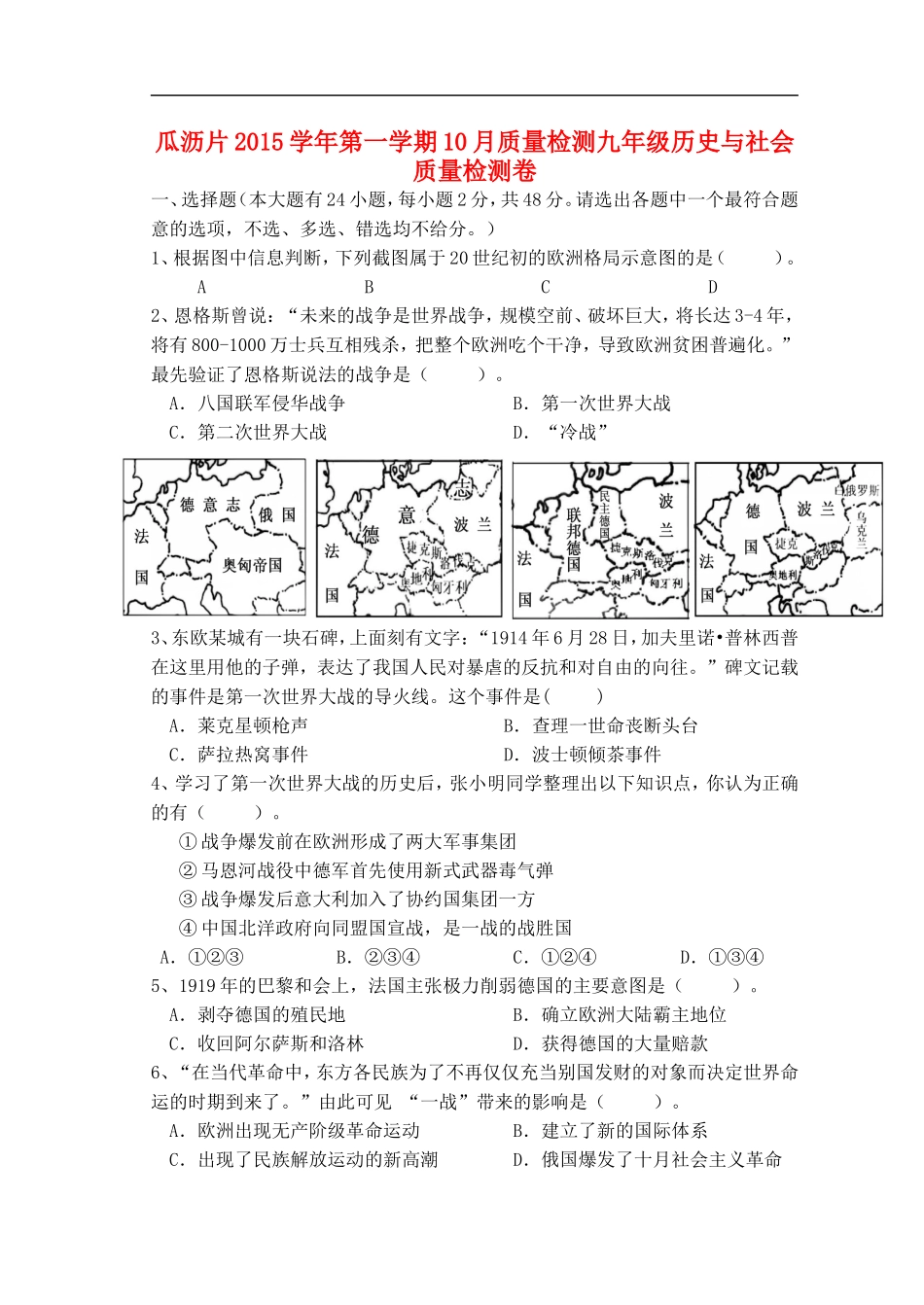 浙江省杭州市萧山区瓜沥片2016届九年级历史与社会10月质量检测试题人教版_第1页