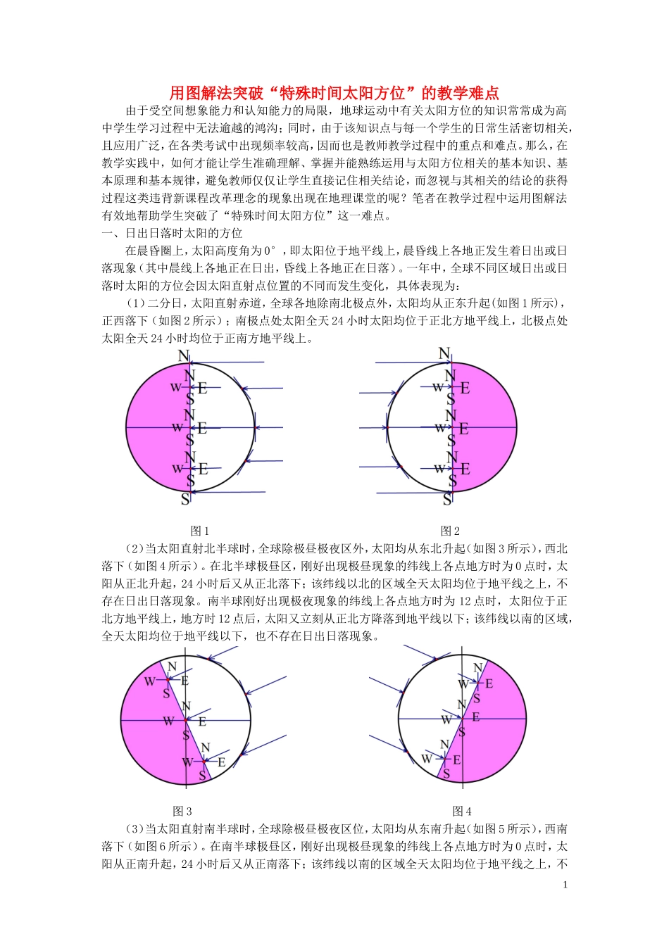 2016届高考地理用图解法突破“特殊时间太阳方位”的教学难点素材_第1页