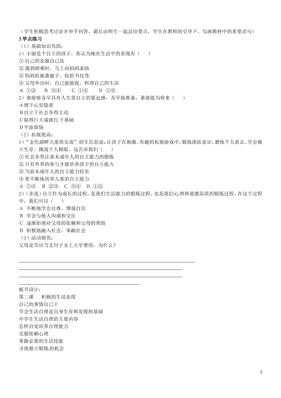 江苏省苏州市高新区第三中学校八年级政治上册第一单元第2课自己的事情自己干学案无答案苏教版_第2页